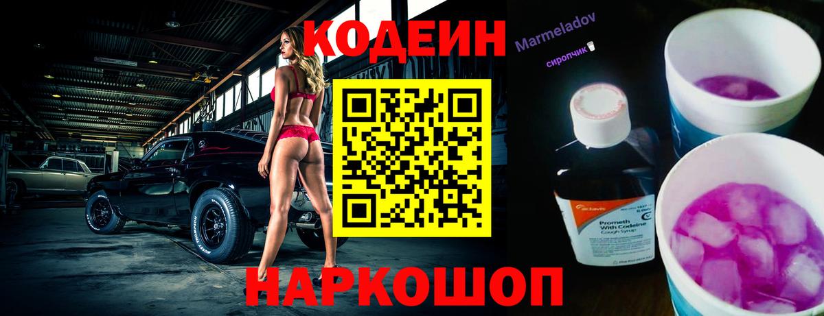 Codein напиток Lean (лин) Россошь
