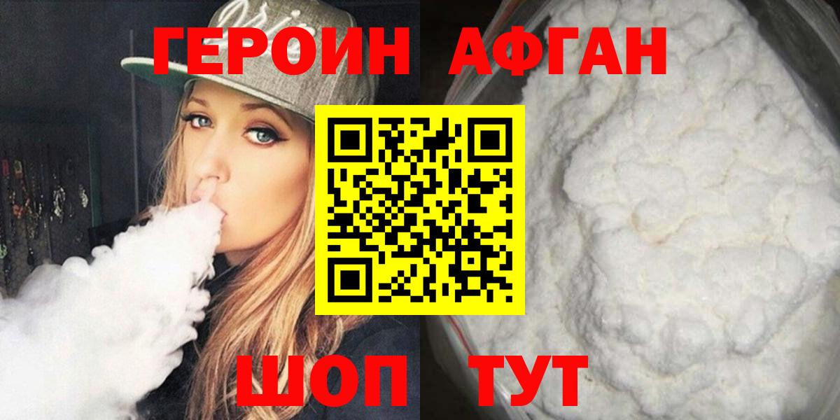 Героин Афган Россошь